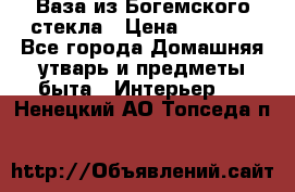 Ваза из Богемского стекла › Цена ­ 7 500 - Все города Домашняя утварь и предметы быта » Интерьер   . Ненецкий АО,Топседа п.